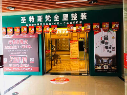 圣特斯梵全屋整裝怎么樣
