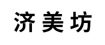 濟美坊怎么樣