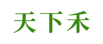 天下禾怎么樣