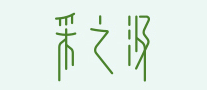 采之汲怎么樣