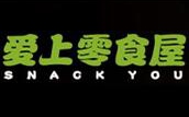 愛上零食屋怎么樣