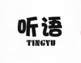聽語(yǔ)怎么樣