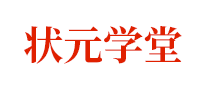 狀元學(xué)堂怎么樣