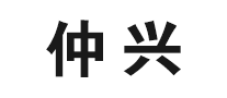仲興怎么樣
