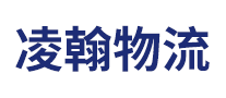 凌翰物流怎么樣