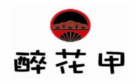 醉花甲怎么樣